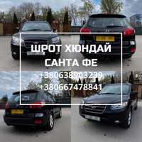 Розбірка Хюндай Санта Фе 2 шрот санта фе запчасті Hyundai Santa Fe 2