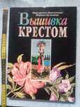 Книга"Вышивка крестом" М.Максимова,М.Кузьмина, новая.