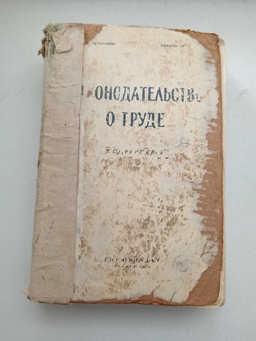 Старинная книга Законодательство о труде 1954 г.