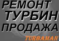 ТУРБІНА Ремонт Заміна картриджу Обмін ГАРАНТІЯ Діагностика Продаж