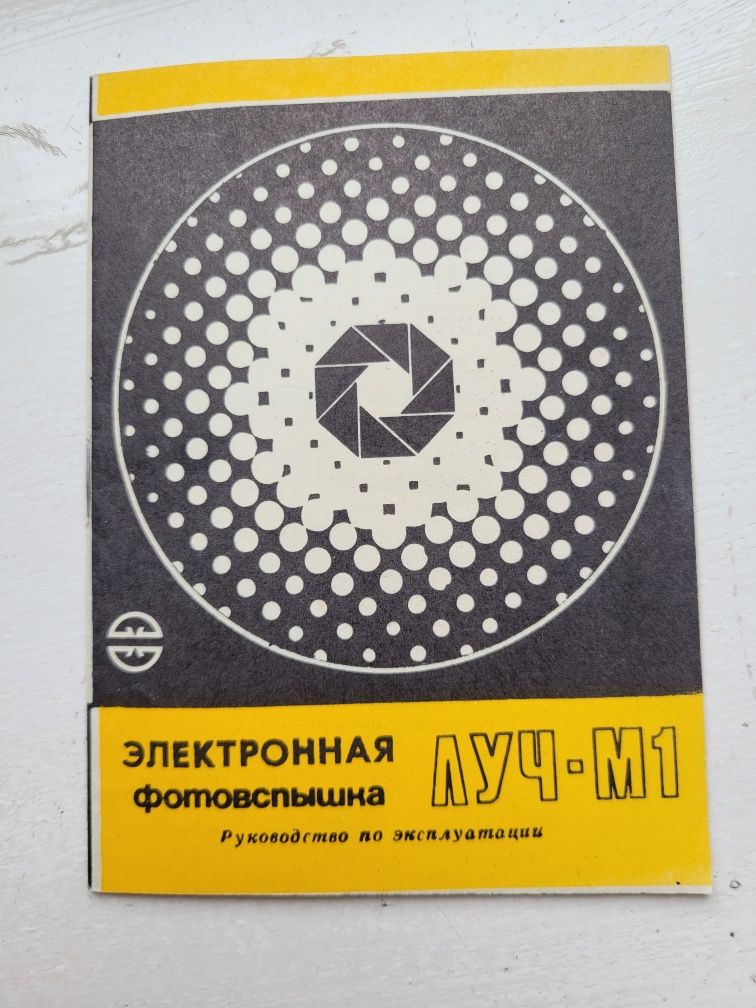 Фотовспышка Луч М1
