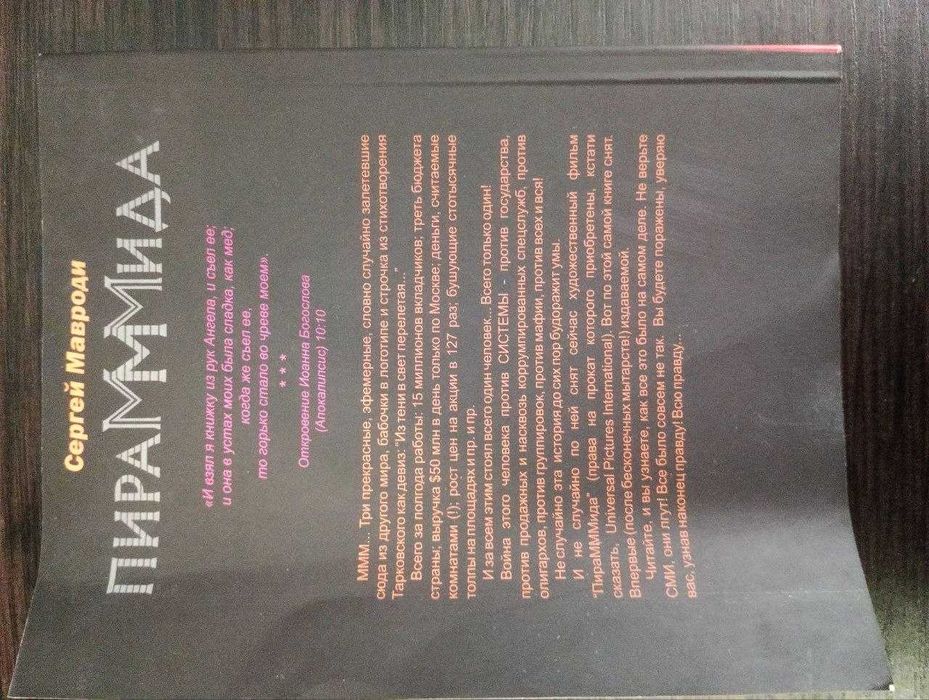 Книга Мавроди Сергея "Пираммида"