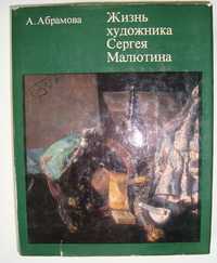 А. Абрамова Жизнь художника Сергея Малютина