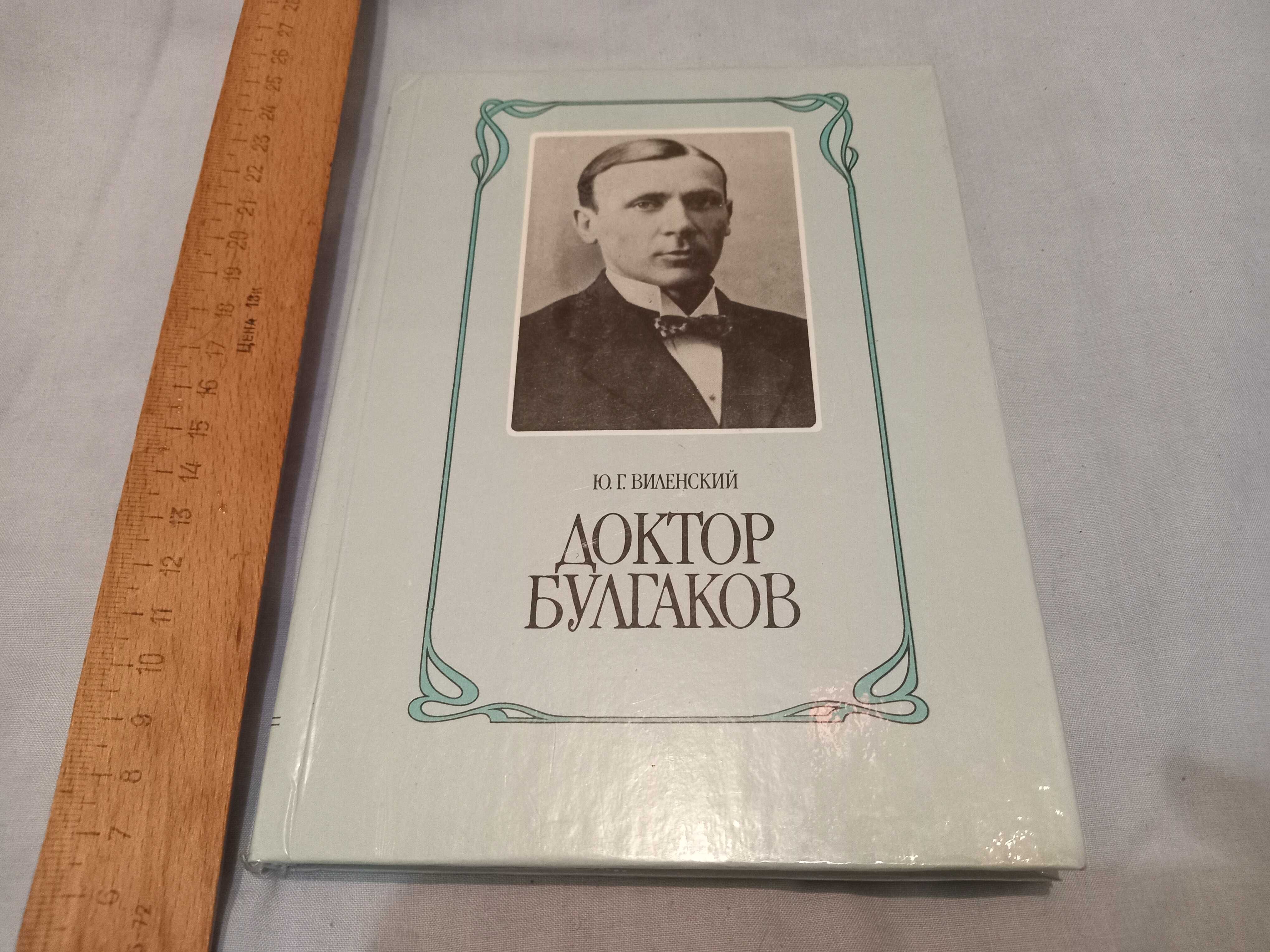 Книга доктор Булгаков , Ю.Виленский