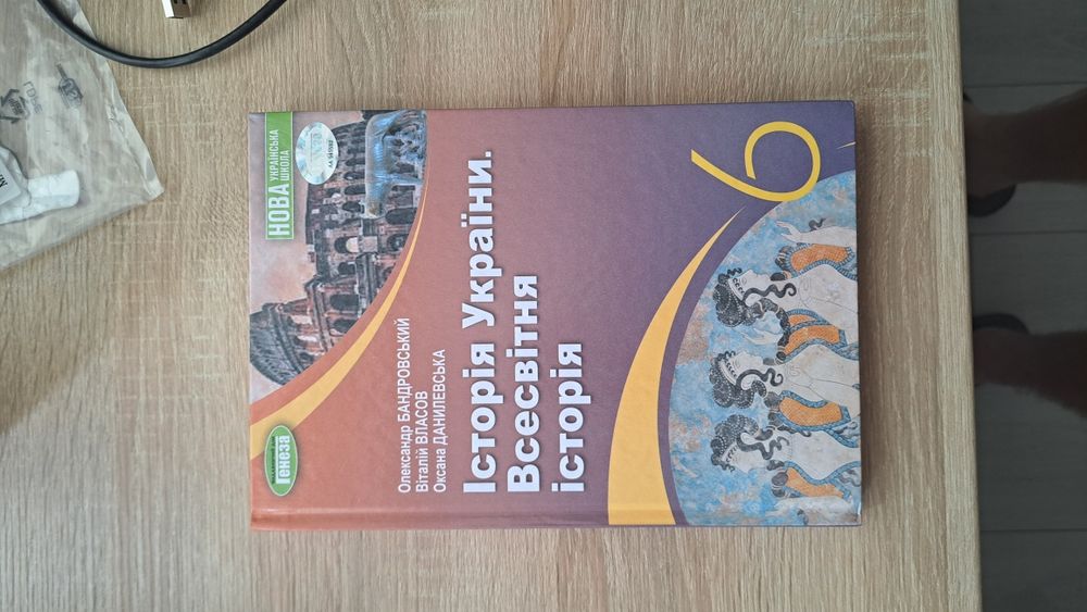 Підручники з історії всесвітньої та України  + Зарубіжна література