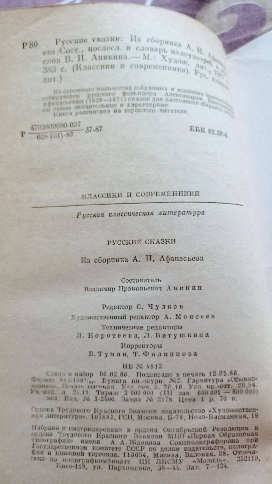 Русские сказки из сборника А.И.Афанасьева 1987 г.