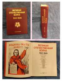 Великая отечественная война советского союза 1941-1945