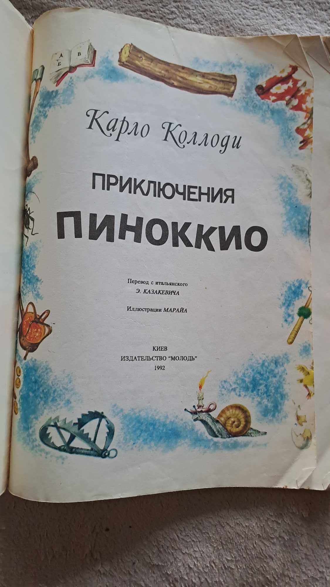 Приключения Пиноккио иллюстрации Л.Марайя