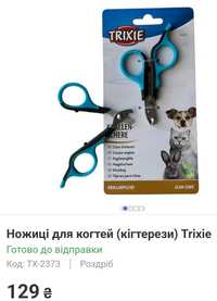 Trixie (Тріксі) Claw Scissors LUXE. Кусачки  (8см).