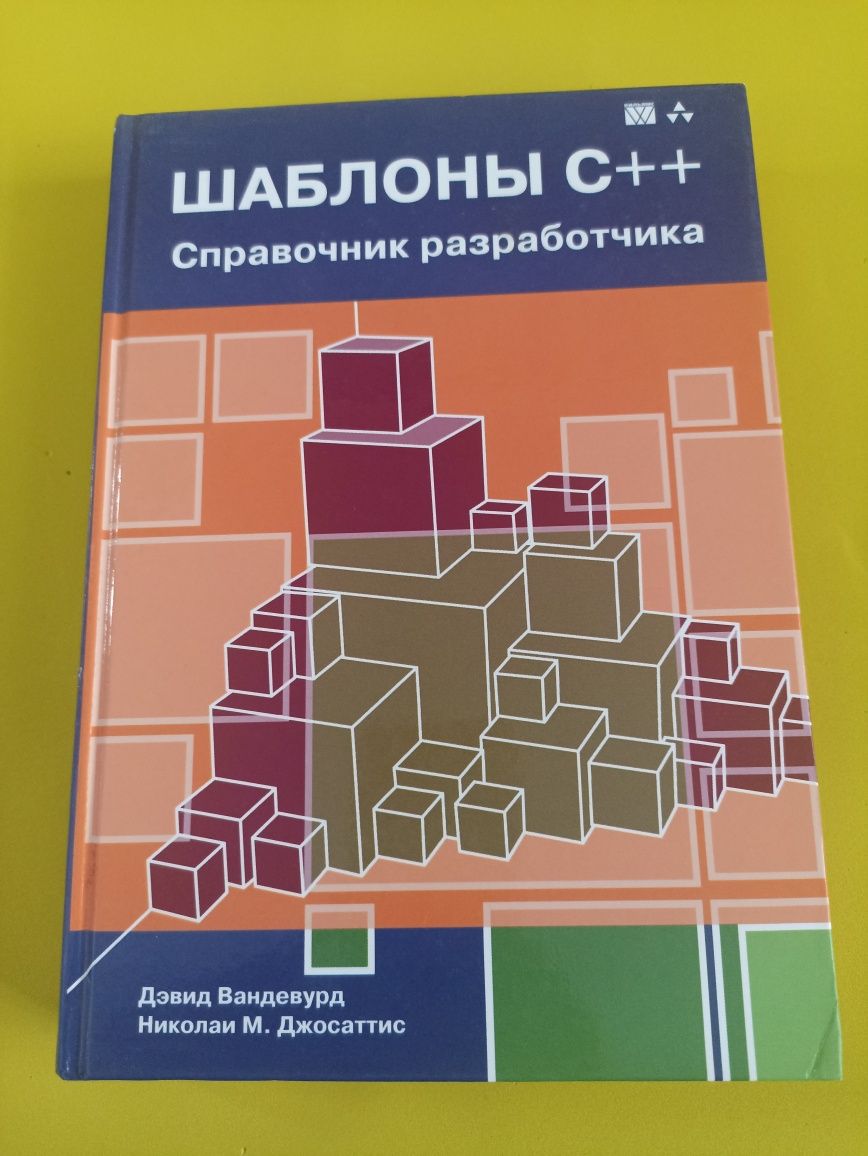 Шаблоны C++: справочник разработчика
