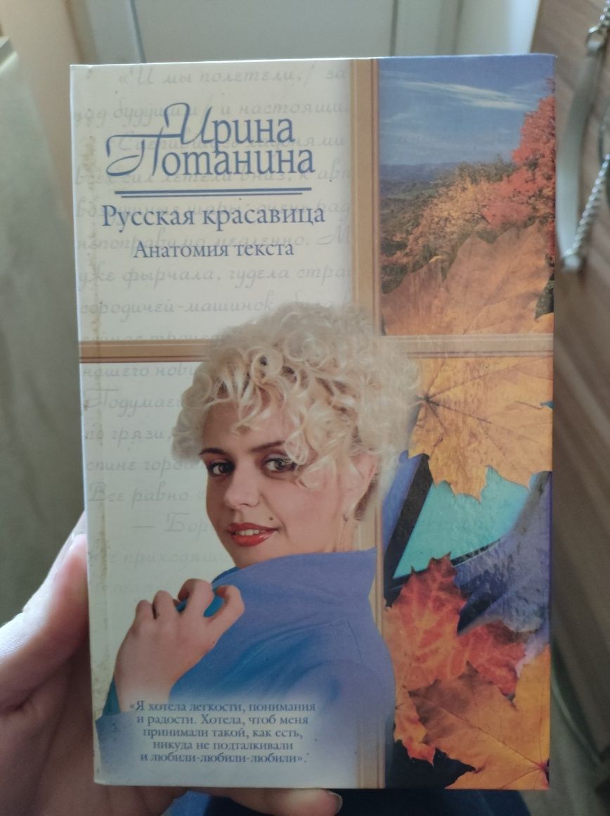 Книга Ирина Потанина Русская красавица Анатомия текста, любовный роман