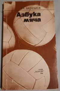 Книга Азбука мяча автор Г.А. Васильков