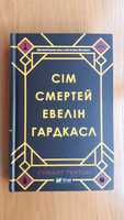 Сім смертей Евелін Гардкасл, Стюарт Тьортон