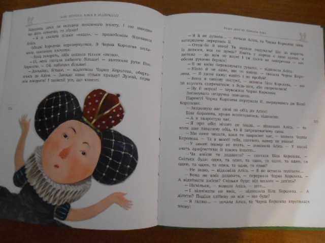 "Аліса в задзеркаллі." Льюїс Керолл