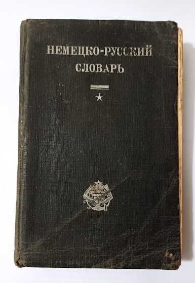 Букинистическая книга "Немецко-русский словарь" 1930 года