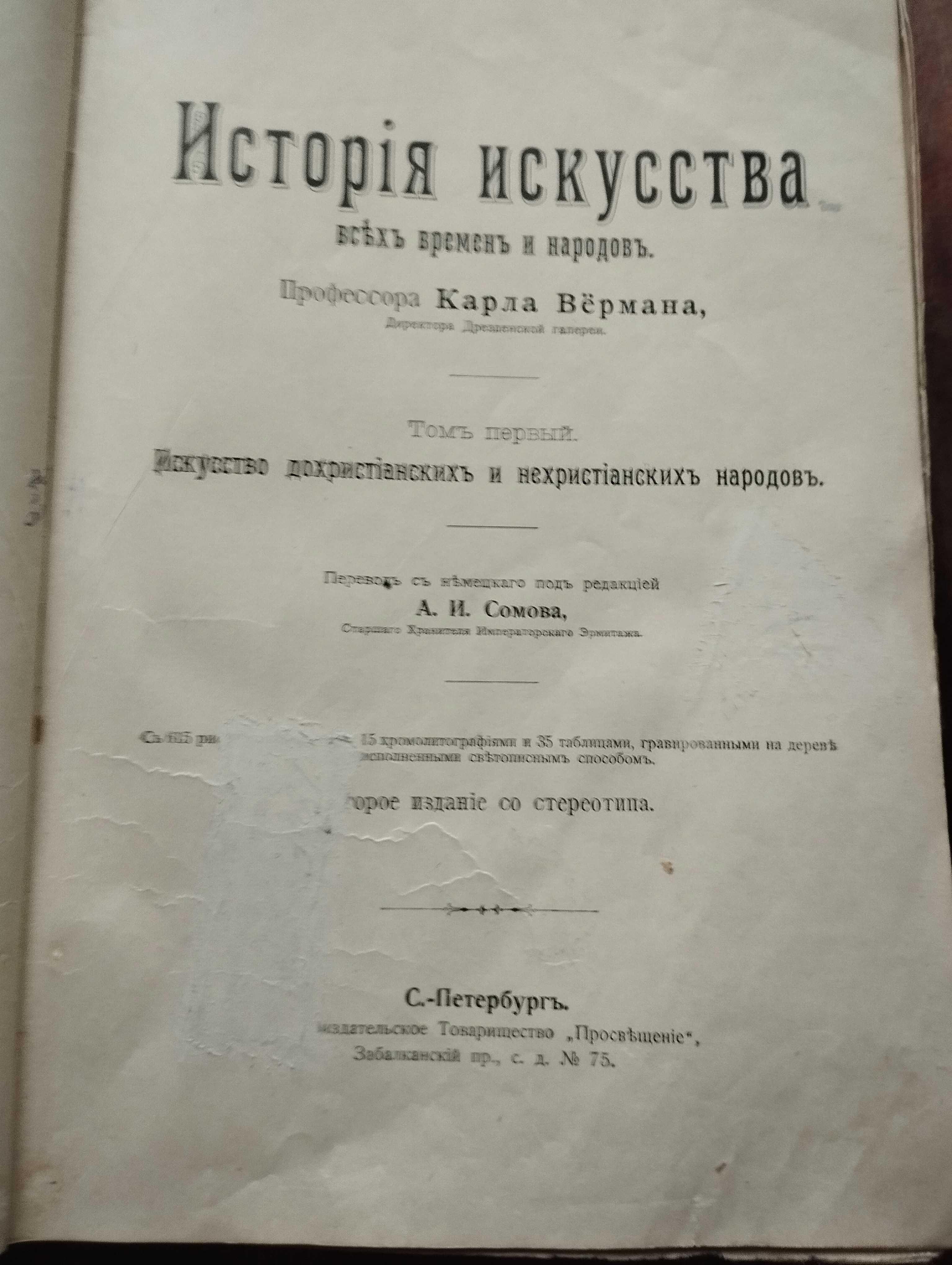 Продам рідкісну книгу1896 р.  Історя іскусств  усіх часів і народів