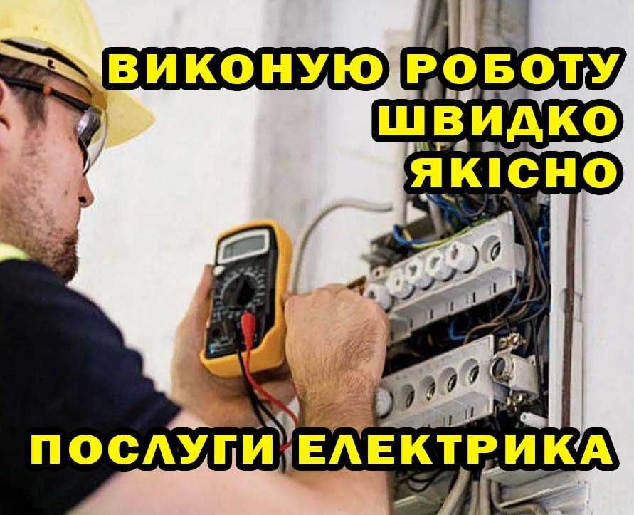 Електрик Софіївська Борщагівка | Електромонтаж