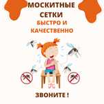 Москитные сетки быстро недорого в Одессе