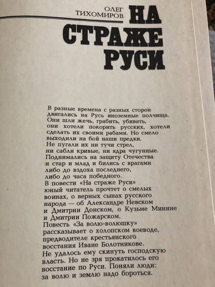 Книга Олег Тихомиров НА СТРАЖЕ РУСИ