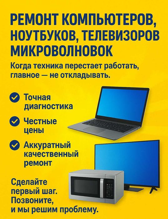 РЕМОНТ КОМПЬЮТЕРОВ, НОУТБУКОВ, телевизоров, микроволновых печей