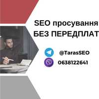 SEO (СЕО) продвижение сайтов с гарантией и без предоплат