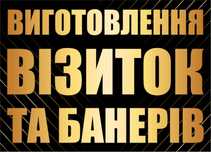 Візитки • Банери • Самоклійка • Дизайн • ДРУК • лого • Доставка НП