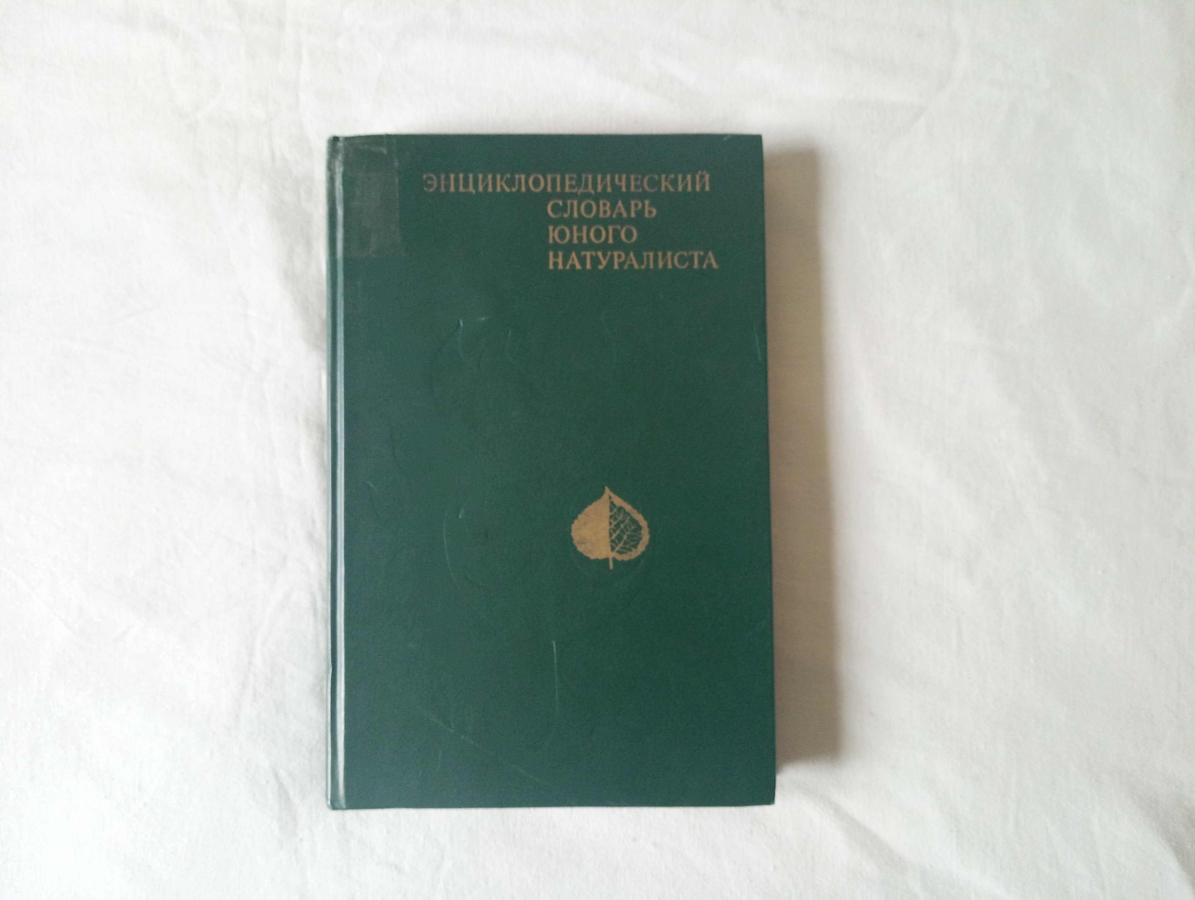 Энциклопедический словарь юного натуралиста, возможен ОБМЕН