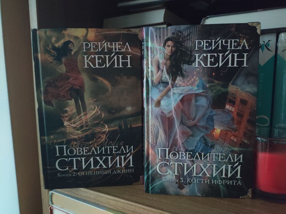 Книги Рейчел Кейн Повелители стихий 2 Огненный джин и 3 Когти Ифрита