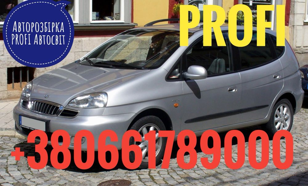 Розборка Chevrolet Tacuma  2.0 2004-2008 Все в наявності