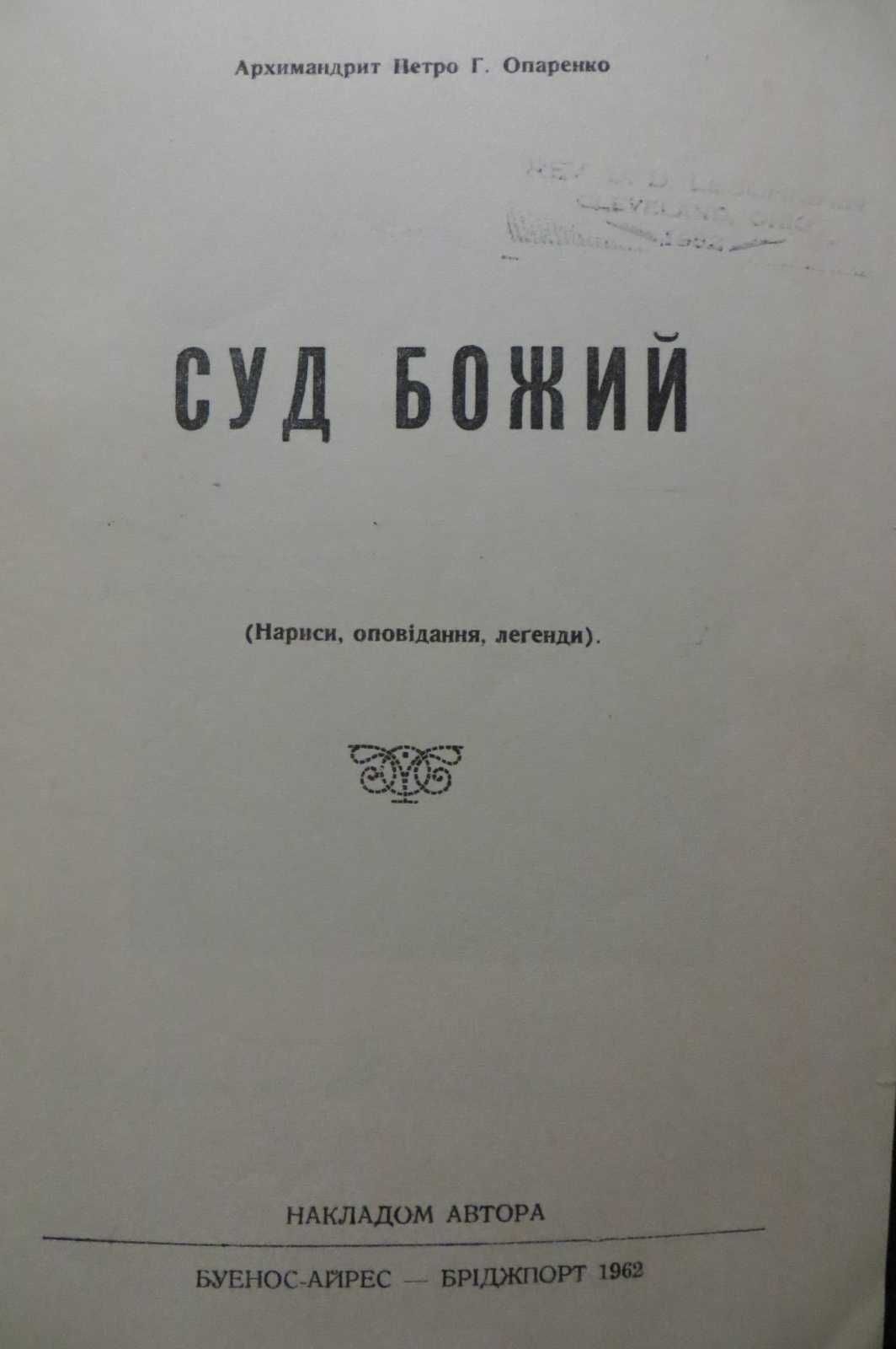 Буенос–Айрес 1962.Суд Божий. Арх. Опаренко. Діаспора.