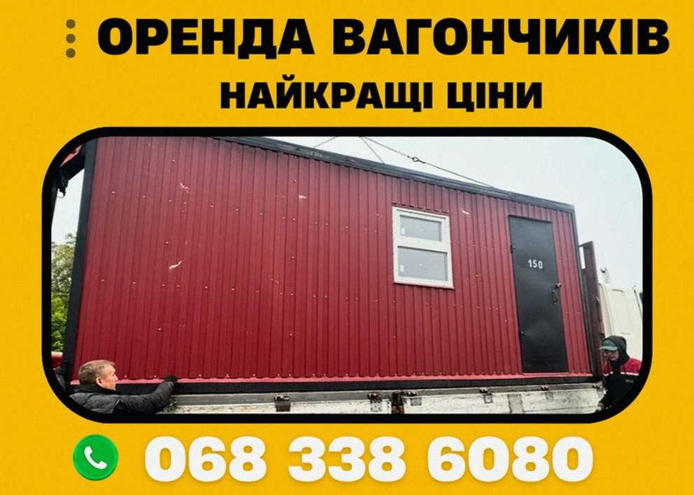 Оренда вагончика Оренда битовки + аренда жилого вагончика