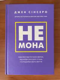 Книга Джен Сінсеро «Не мона»