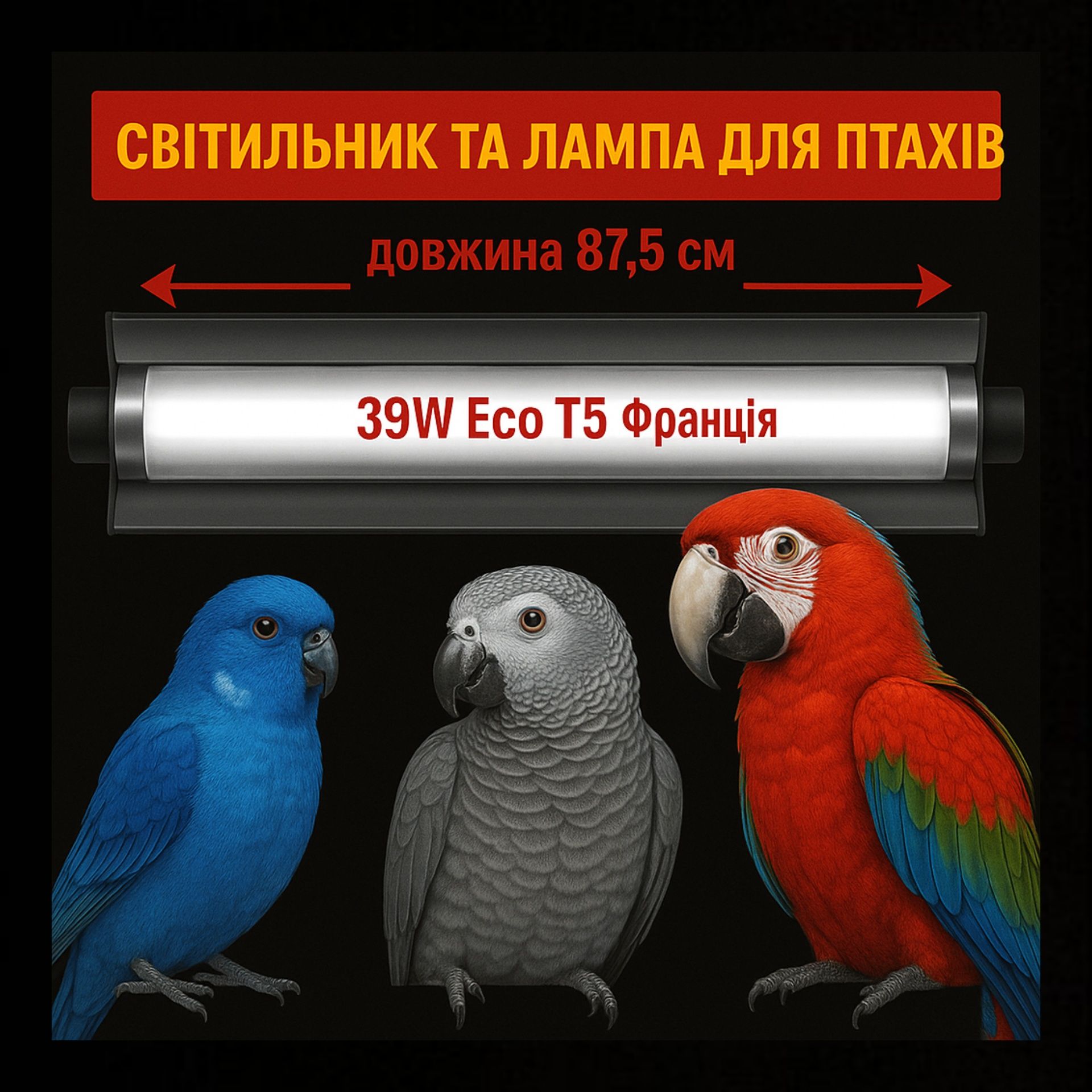 Лампа для птахів 87,5 см T5 39W Франція
