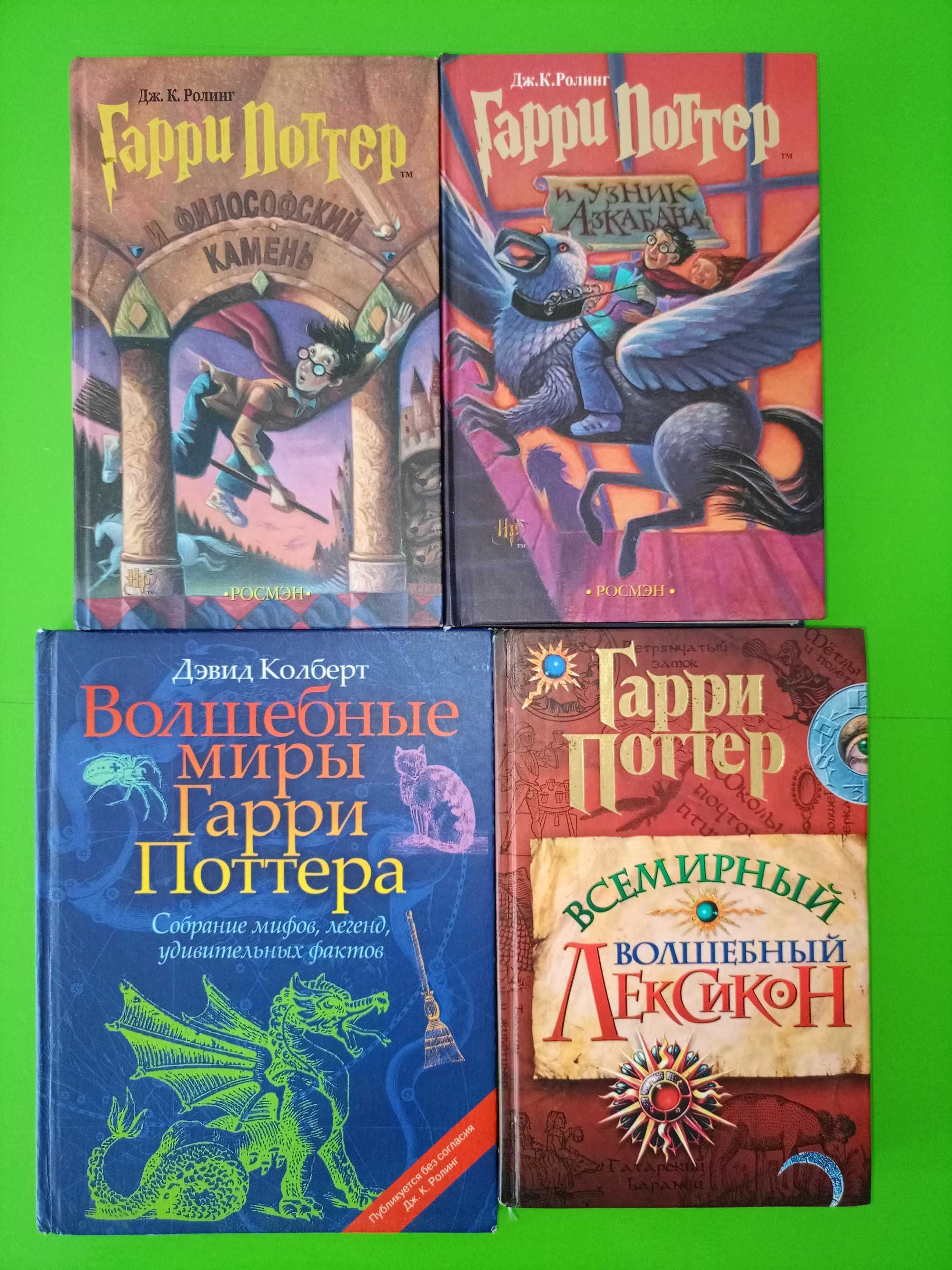 Дж.К.Ролинг	Гарри Поттер волшебный лексикон, Кристофер Паолини	Эрагон