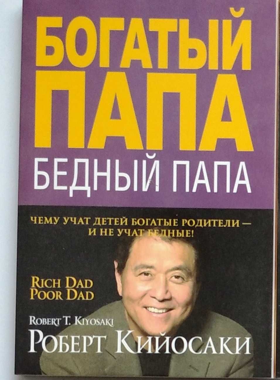 Кійосаки Богатий Тато бідний Тато Мэг Джей Важные годы тверда об новые