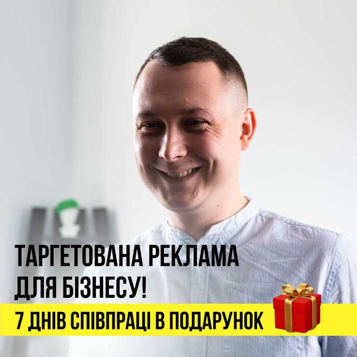 Таргетолог, Налаштування реклами, 7 днів співпраці в подарунок!
