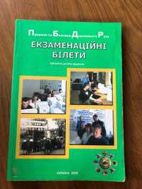 Екзаменаційні білети для здачі на права 2009