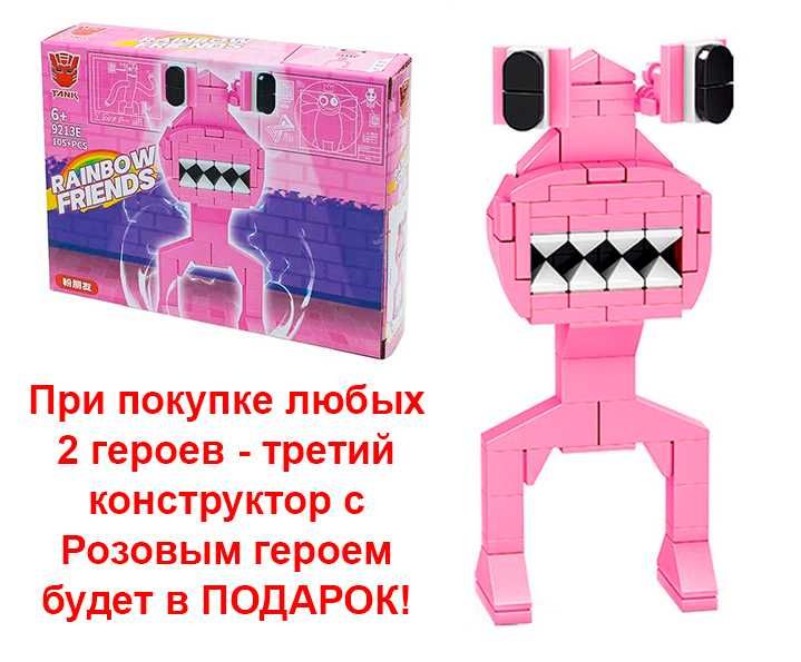 АКЦИЯ 1+1=3! Лего Роблокс Радужные Друзья, 8 видов. Rainbow Friends