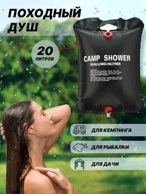 Похідний/дачний душ походный Camp Shower 20 літрів