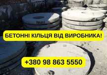 Бетонні кільця. Бетонні блоки, бетонні вироби. Власне виробництво