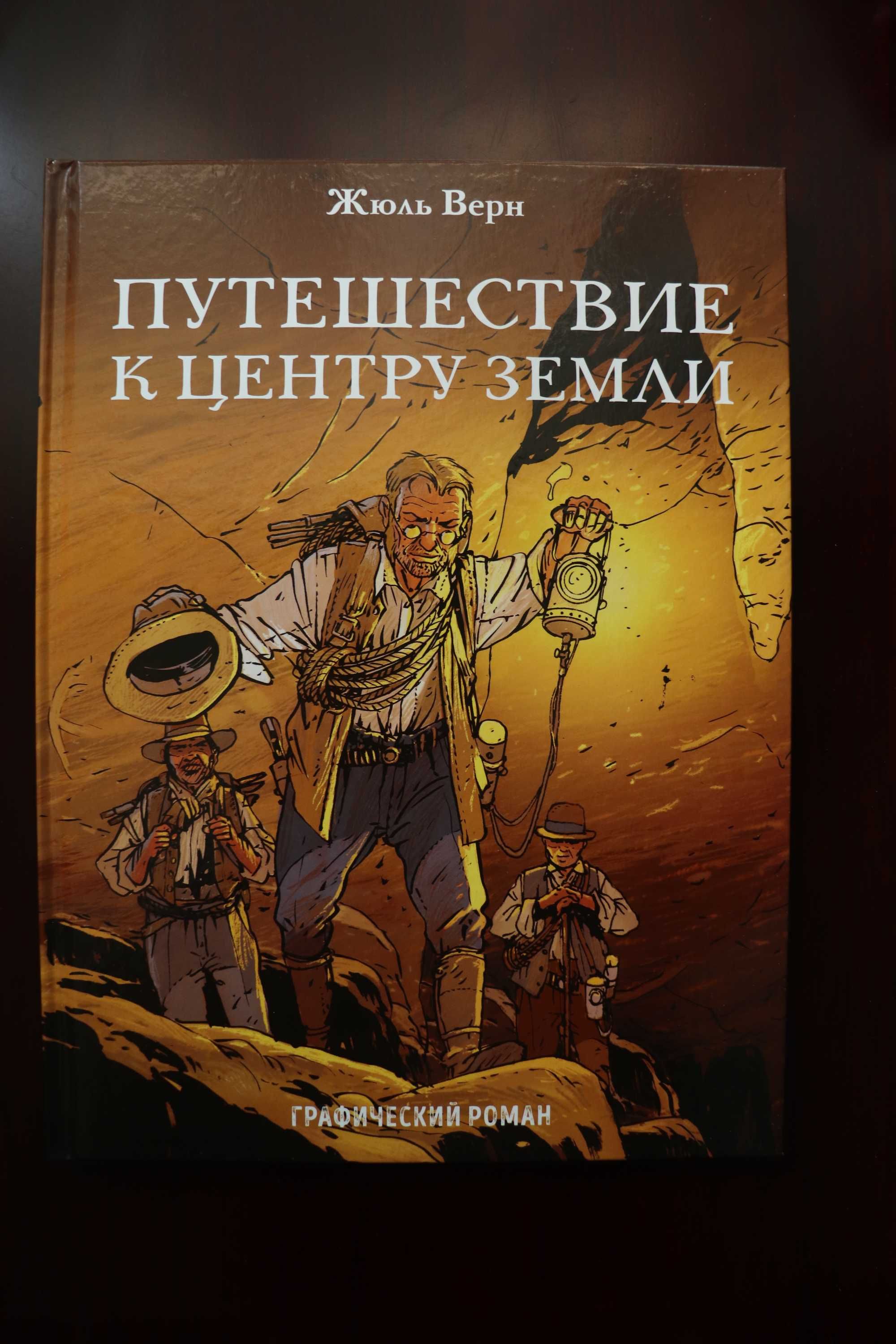 Графічні романи "Дон Кихот" і "Путешествие к центру земли". Комікси.