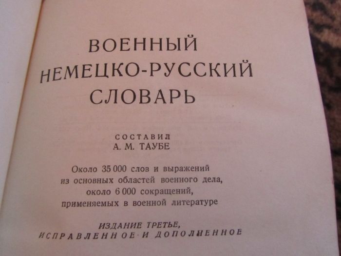 Военный немецко- русский словарь 1942г