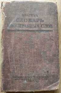 Краткий словарь иностранных слов / И.В. Лехина, Ф.Н. Петрова 1950