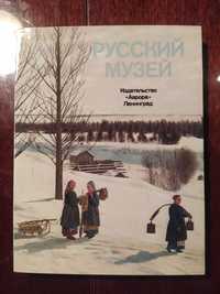 Русский музей, издательство "Аврора", Ленинград (альбом)