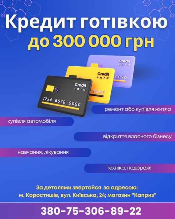 КРЕДИТ готівкою до 300 000