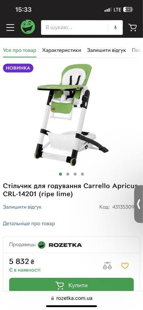 Стілець для годування Carello Apricus