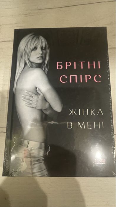 Брітні Спірс — “Жінка в мені”