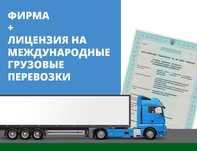 Транспортна компанія з ліцензією на вантажні перевезення - 2017 рік