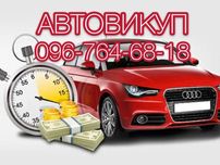 Автовикуп Тернопіль та область!Купимо Ваше авто в будь-якому стані!