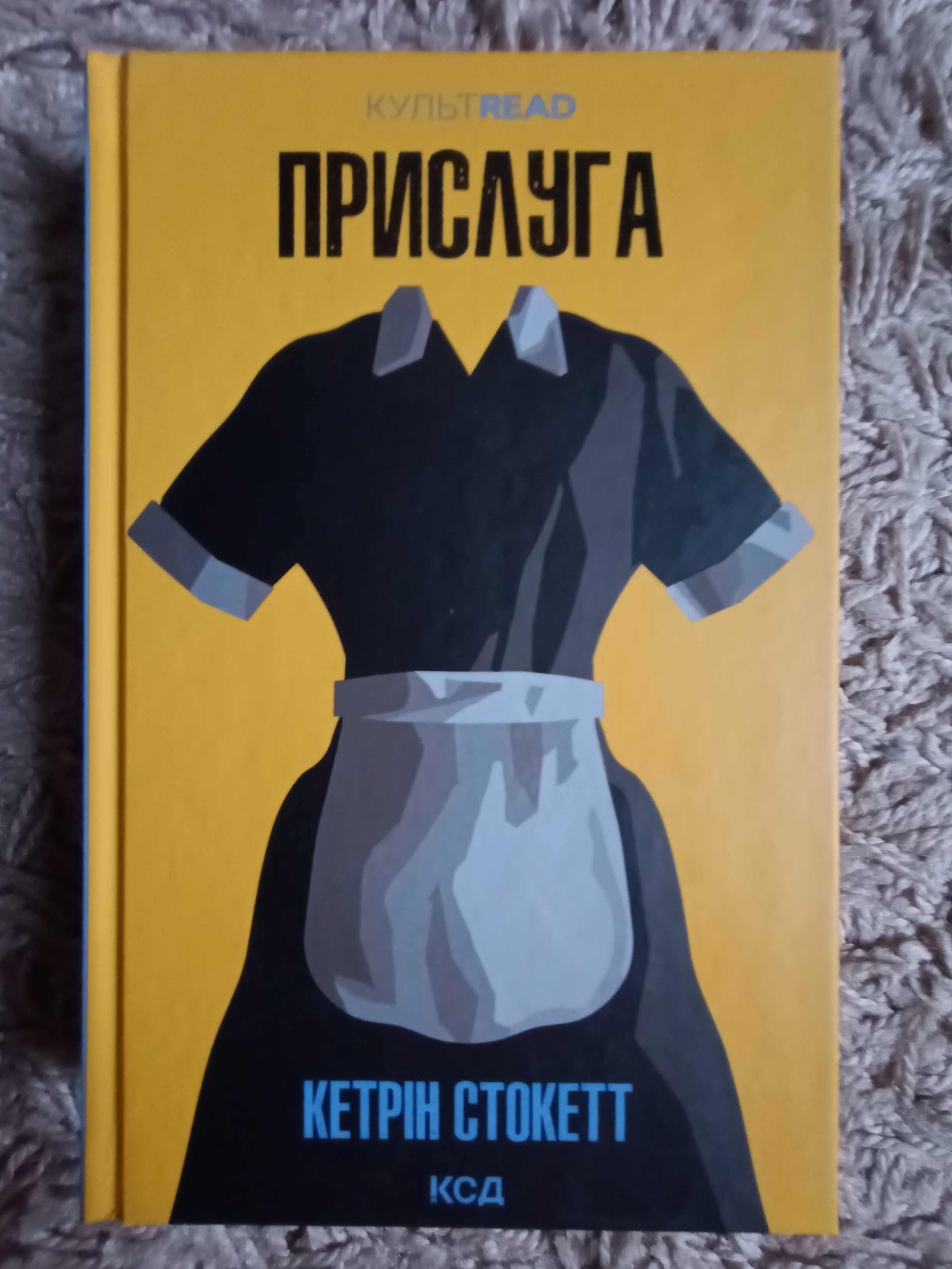 Кетрін Стокетт. Прислуга